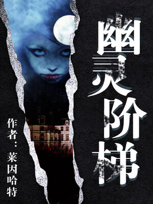 cover image of 幽灵阶梯